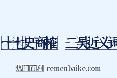 十七史商榷·二吴近义词是什么意思的图片